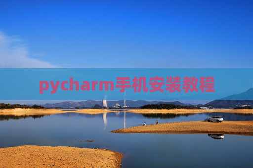 pycharm手机安装教程